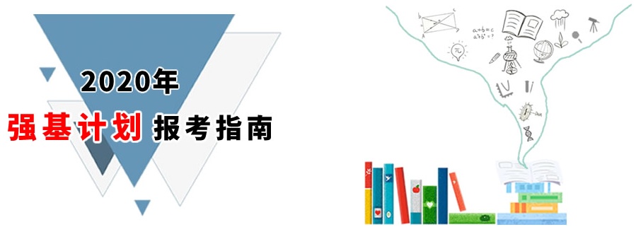 四川大学2020年强基计划招生简章