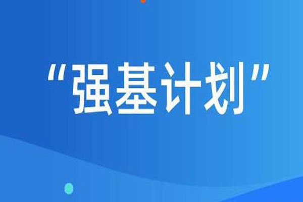 北京大学2020年强基计划招生简章