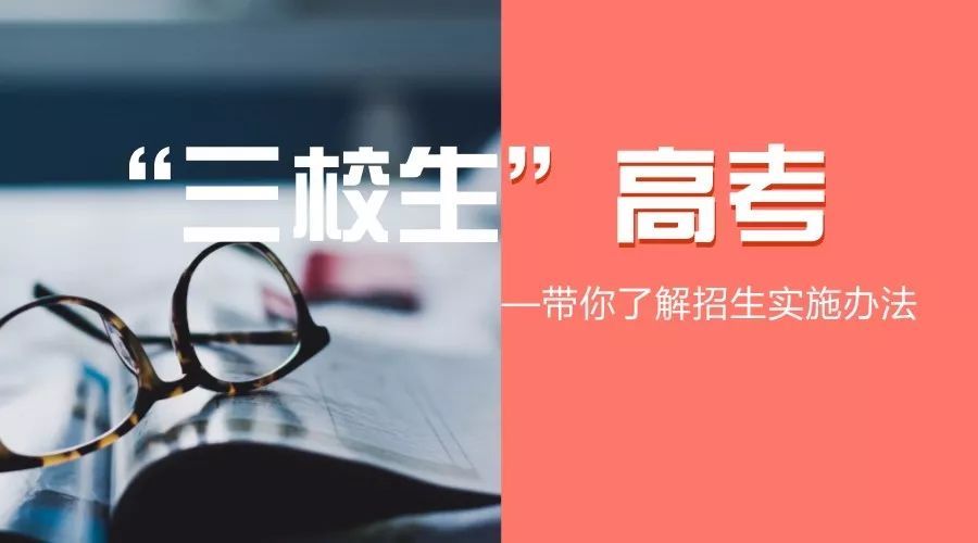 2020年上海市普通高校面向三校生招生办法