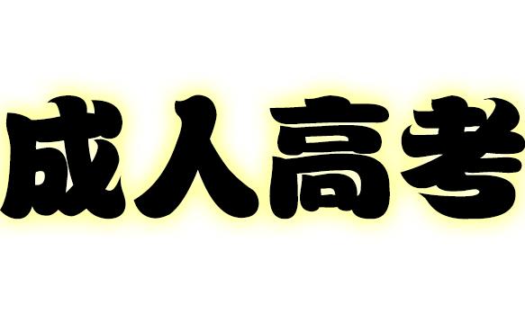 成人高考志愿填报注意事项 成人高考第二志愿重要吗？