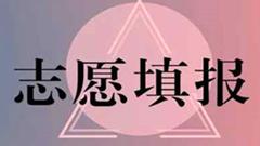 2020年成人高考志愿填报注意事项有哪些