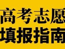 常见的高考志愿软件有哪些 高考志愿软件的作用是什么