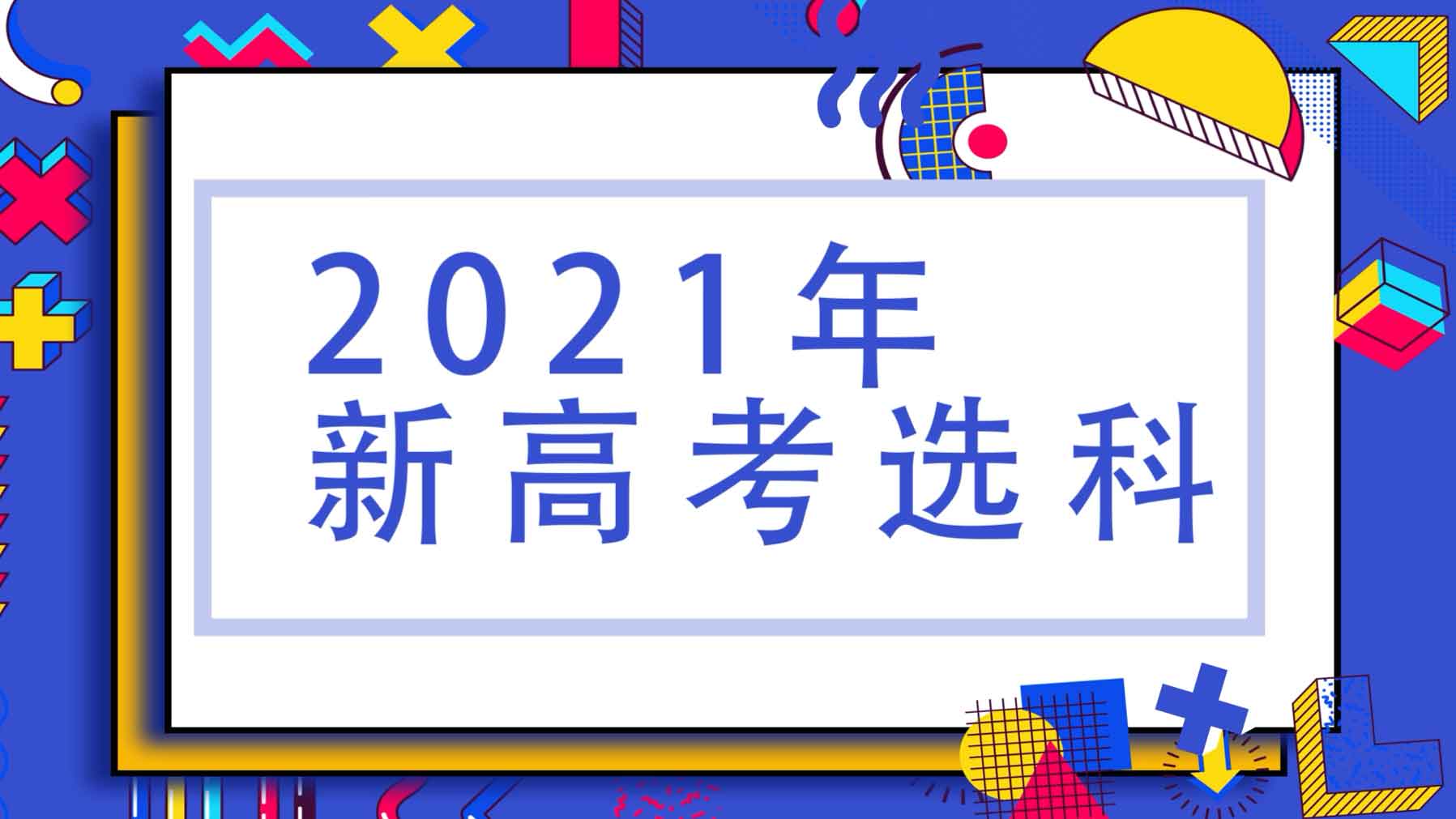 2021高校强基计划大幅降分录取！强基计划虽好，可要提前做好高中选科哦！