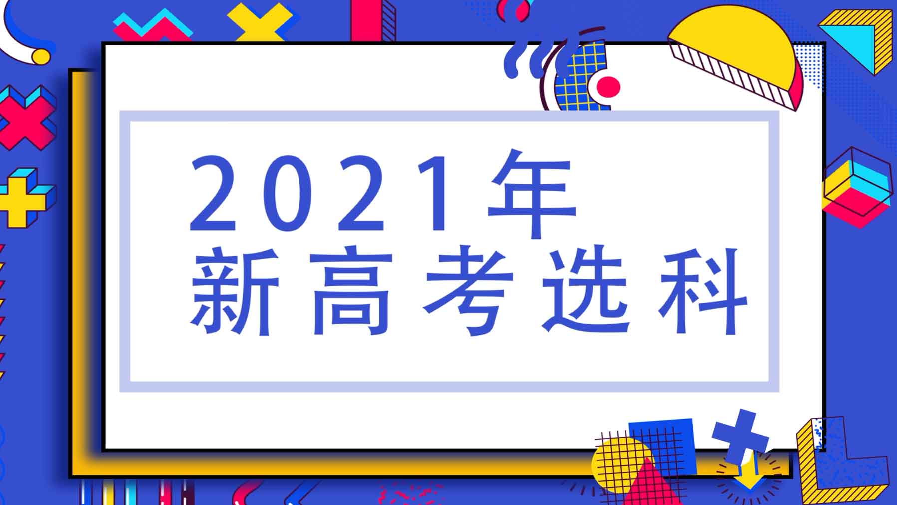 2021新高考选科