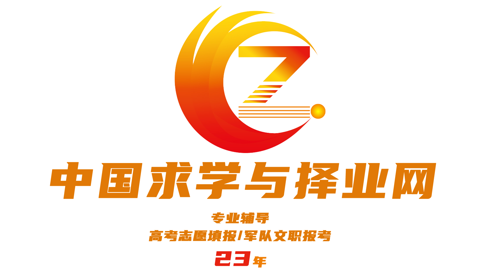 中国求学与择业网logo